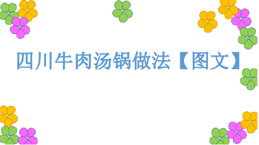 牛肉汤锅的做法和配料【图文】