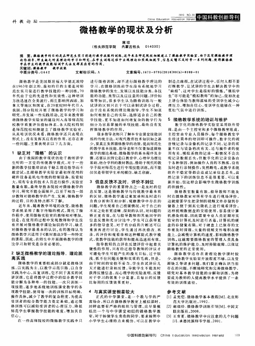 微格教学的现状及分析