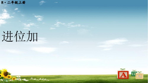2021年人教版数学二年级上册第3课时 进位加课件