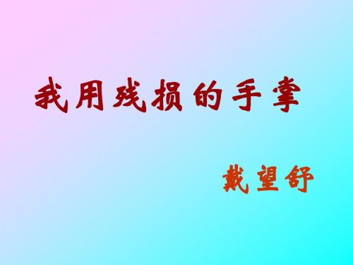我用残损的手掌__戴望舒用于讲课