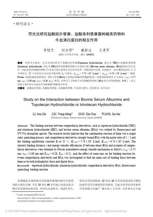 荧光法研究盐酸拓扑替康_盐酸依利替康喜树碱类药物和牛血清白蛋白的相互作用