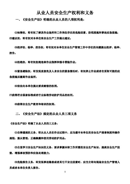 《安全生产法》规定的从业人员八大权利三项义务