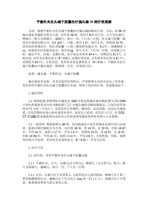 平衡针灸佐头痛宁胶囊治疗偏头痛36例疗效观察
