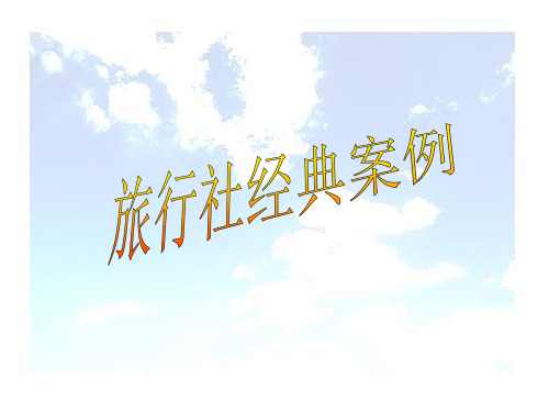 旅行社经典案例课件