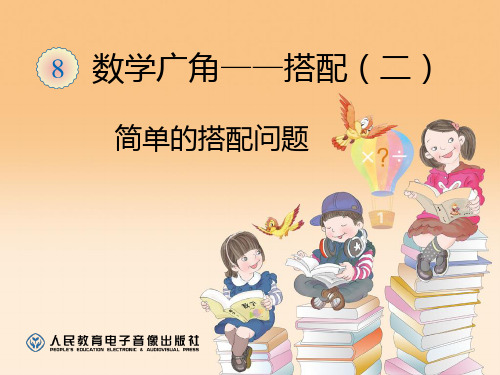 《简单的搭配问题》-新版人教版数学三年级下册第八单元数学广角精品PPT教学课件