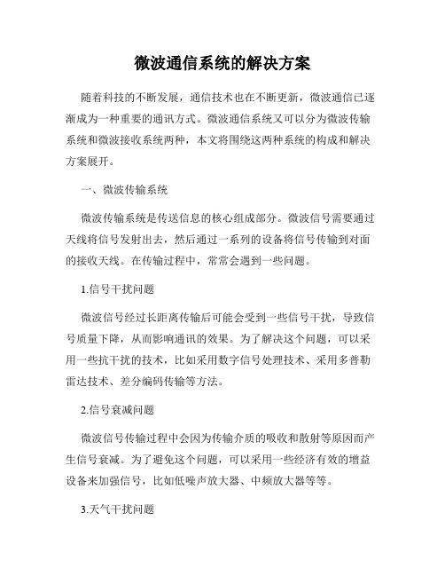 微波通信系统的解决方案