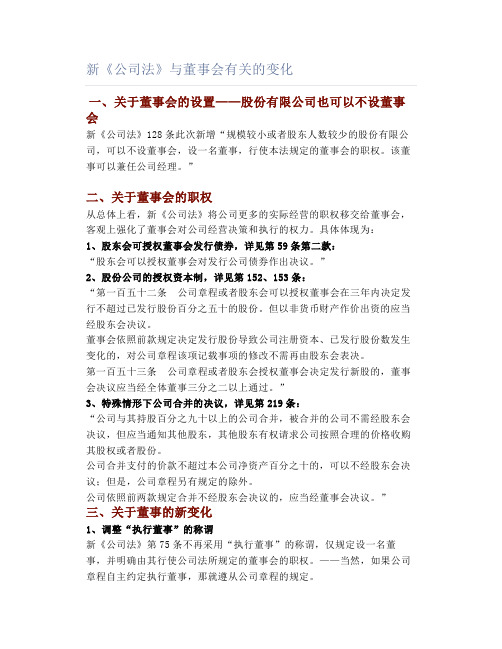 新《公司法》与董事会有关的变化