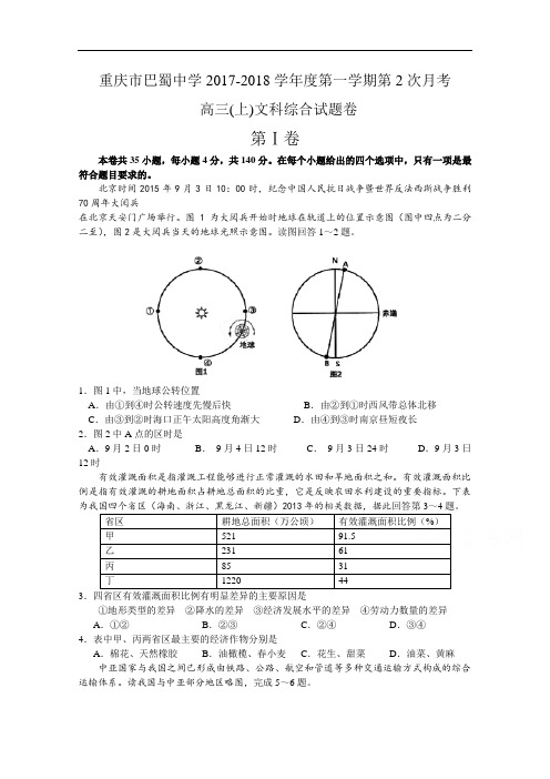 重庆市巴蜀中学2017-2018学年高三上学期第二次月考文综试题 Word版含答案
