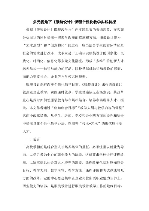 多元视角下《服装设计》课程个性化教学实践[论文]