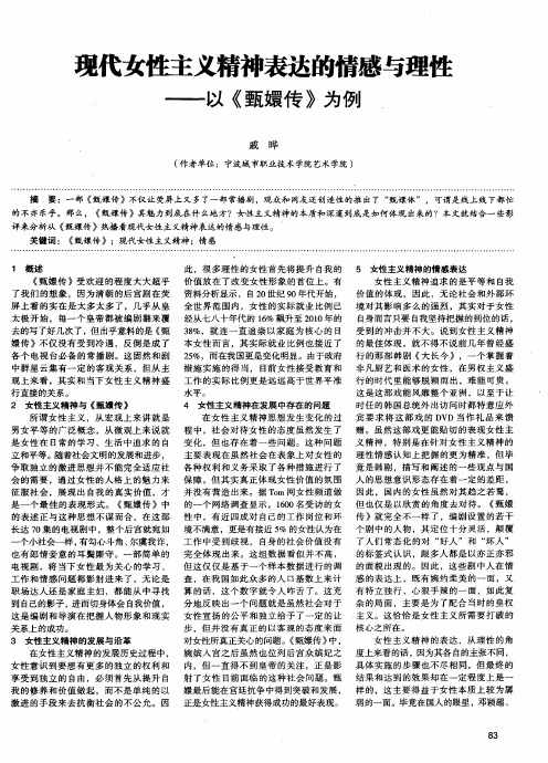 现代女性主义精神表达的情感与理性——以《甄嬛传》为例