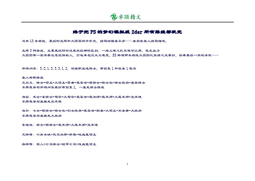 【卓顶精品】PS梦幻模拟战2der攻略.doc