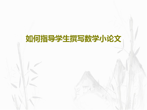 如何指导学生撰写数学小论文PPT28页