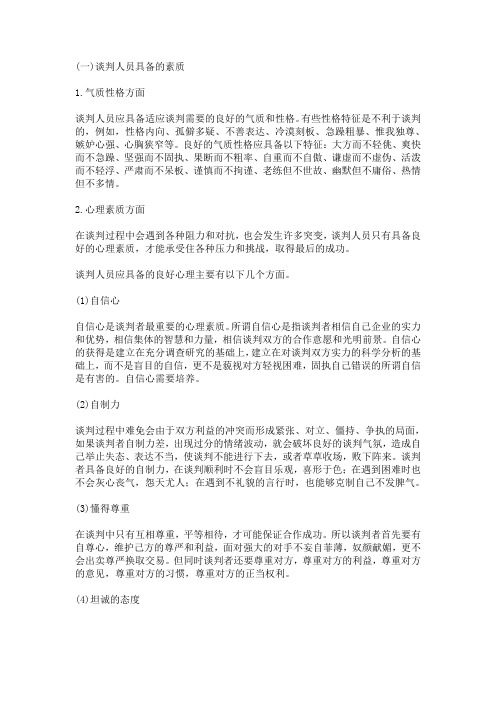 谈判人员具备的素质