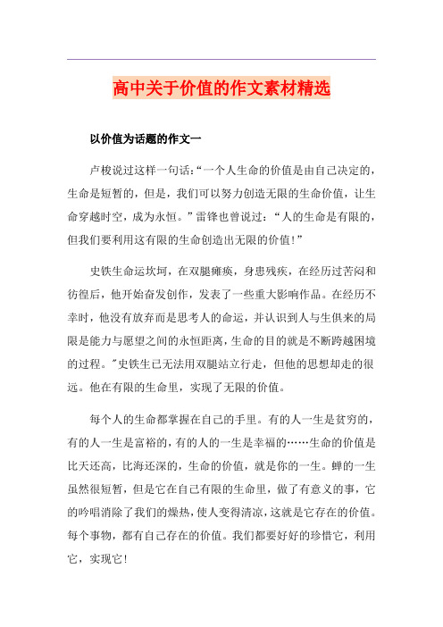 高中关于价值的作文素材精选