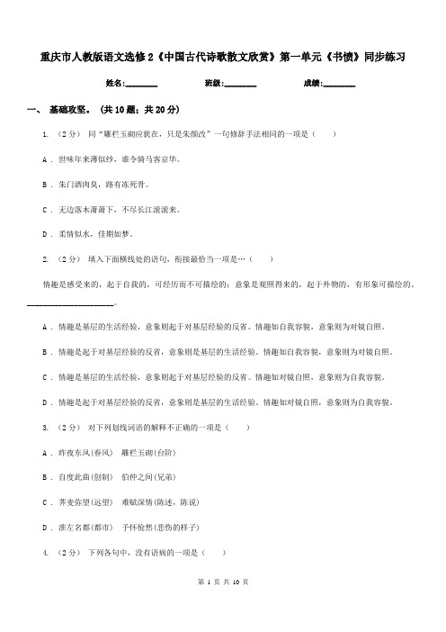 重庆市人教版语文选修2《中国古代诗歌散文欣赏》第一单元《书愤》同步练习