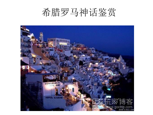 希腊罗马神话鉴赏