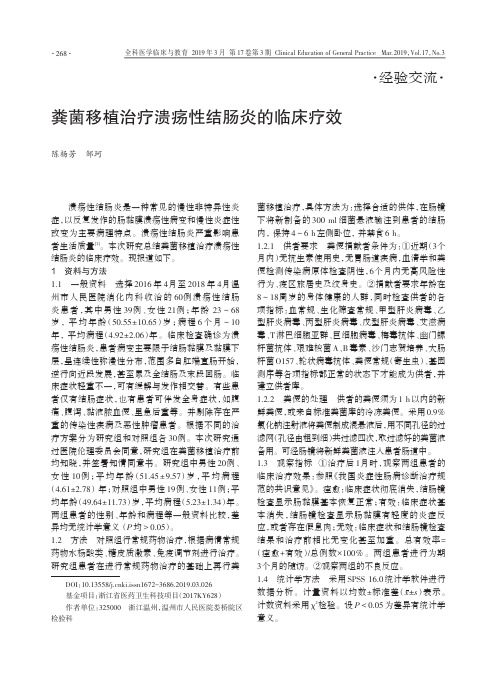 粪菌移植治疗溃疡性结肠炎的临床疗效