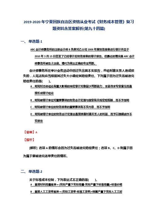 2019-2020年宁夏资格从业考试《财务成本管理》复习题资料含答案解析(第九十四篇)