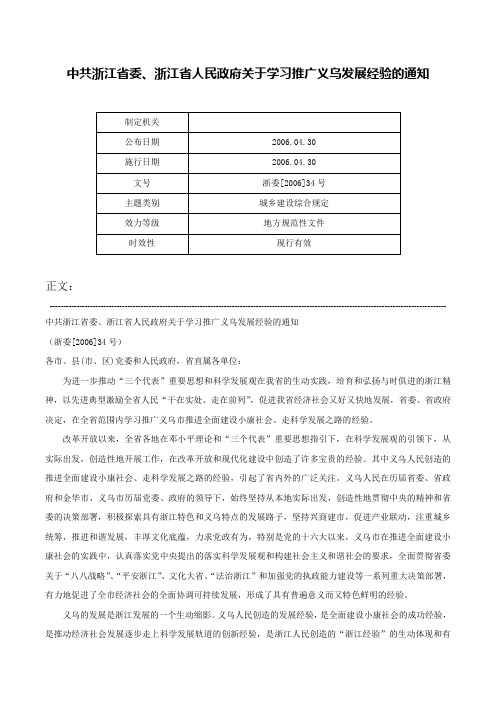 中共浙江省委、浙江省人民政府关于学习推广义乌发展经验的通知-浙委[2006]34号