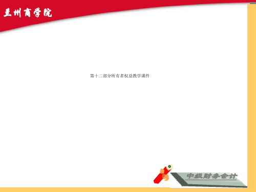 第十二部分所有者权益教学课件