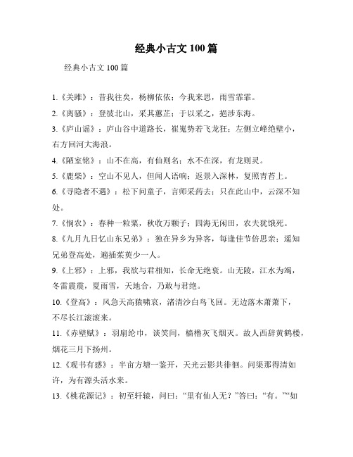 经典小古文100篇