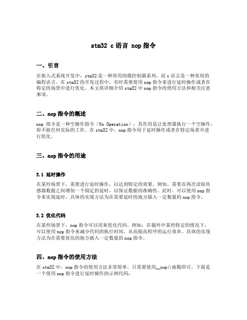 stm32 c语言 nop指令