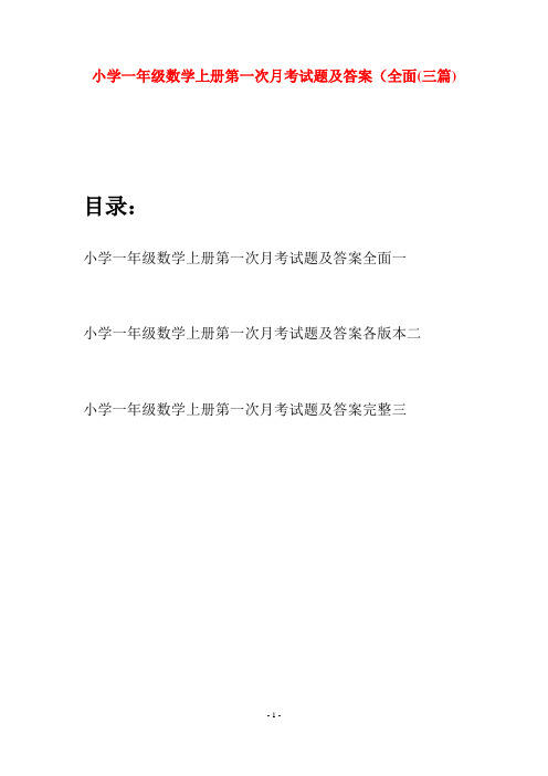 小学一年级数学上册第一次月考试题及答案全面(三套)
