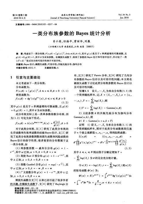 一类分布族参数的Bayes统计分析