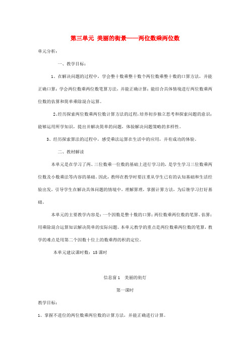 三年级数学下册 第三单元 美丽的街景两位数乘两位数 信息窗1 美丽的街灯第1课时教案 青岛版