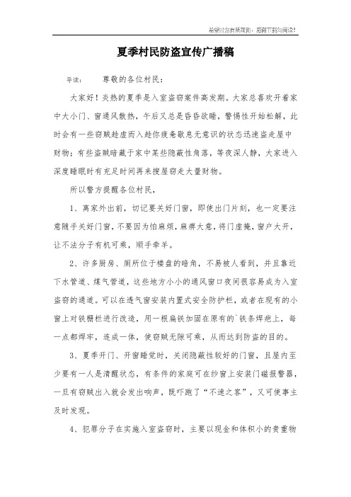 夏季村民防盗宣传广播稿