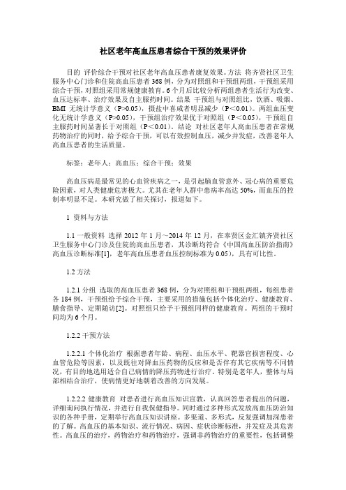 社区老年高血压患者综合干预的效果评价