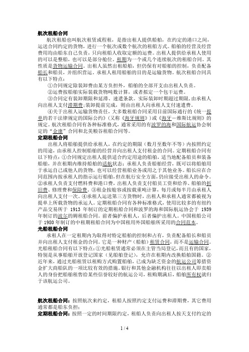 三种租船合同的比较