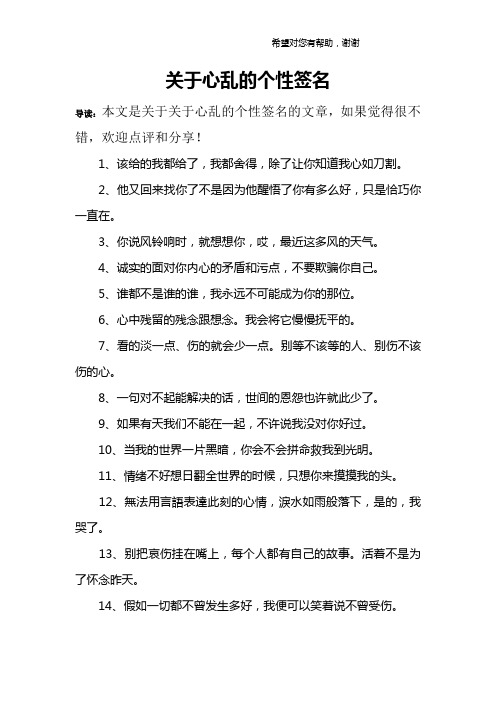 关于心乱的个性签名