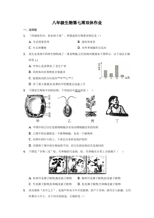 山东省泰安市新泰市羊流镇初级中学2020-2021学年下学期八年级生物第七周双休作业