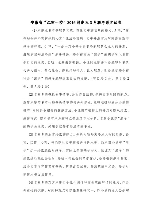 安徽省“江南十校”2016届高三3月联考语文试卷.doc