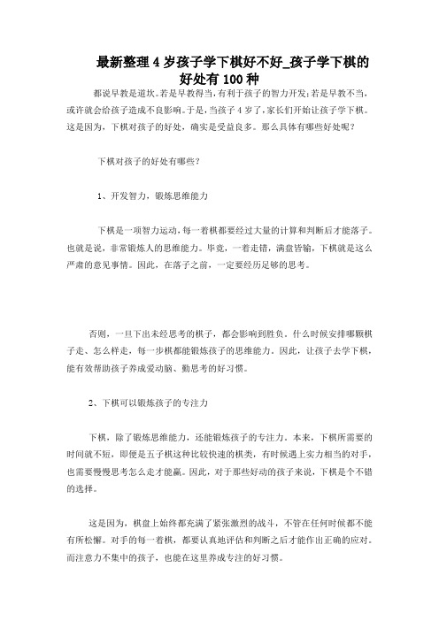 最新整理4岁孩子学下棋好不好孩子学下棋的好处100种.docx