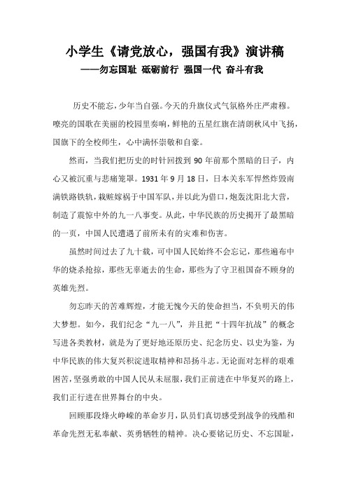 小学生 请党放心强国有我 演讲稿—勿忘国耻 砥砺前行 强国一代 奋斗有我