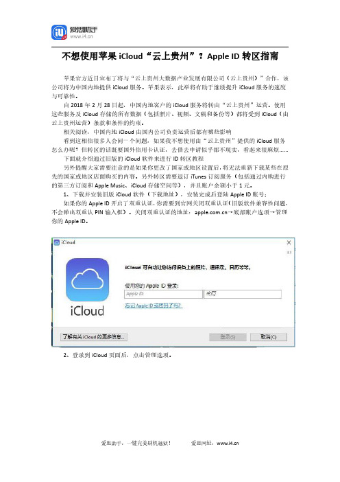 不想使用苹果iCloud“云上贵州”？Apple ID转区指南
