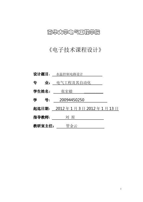 模拟电路-水温控制电路