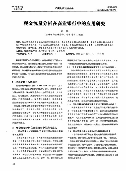 现金流量分析在商业银行中的应用研究
