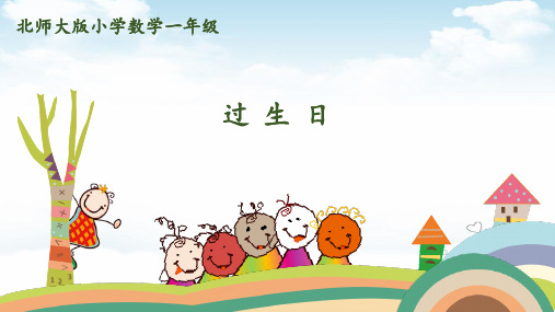 一年级(上)数学第二单元-第1课时过生日北师大版