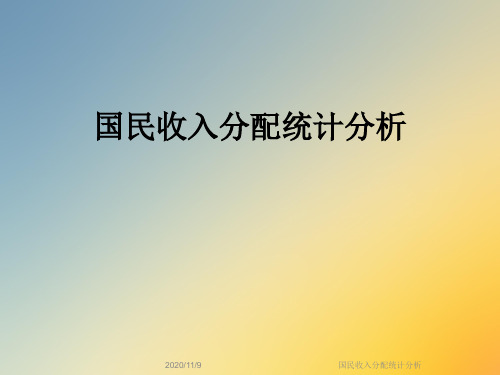 国民收入分配统计分析