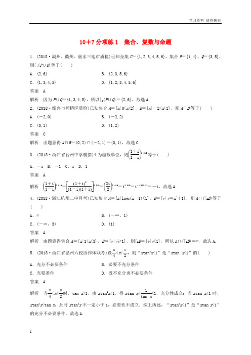 「精品」浙江省2019高考数学优编增分练：10+7分项练1集合、复数与命题
