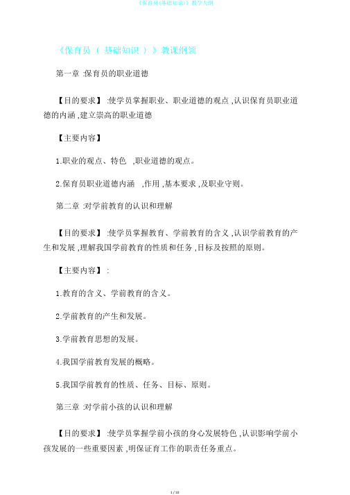 《保育员(基础知识)》教学大纲