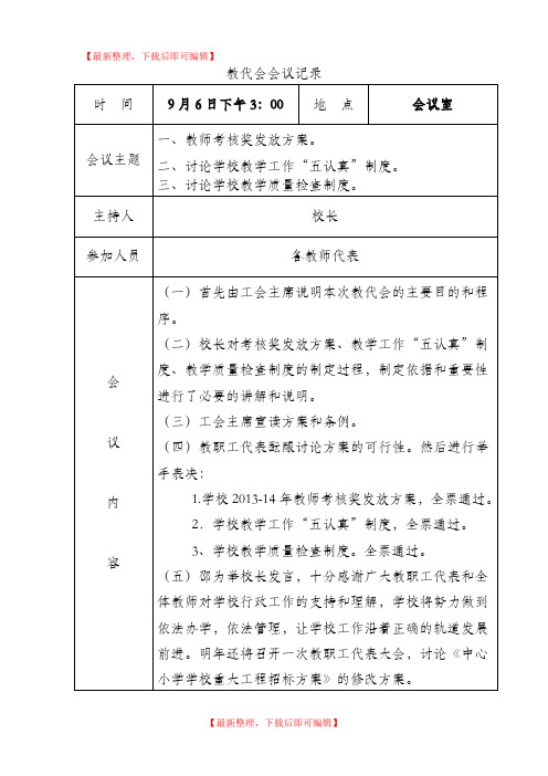 教代会会议记录(完整资料).doc