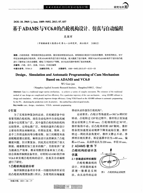 基于ADAMS与VC6.0的凸轮机构设计、仿真与自动编程
