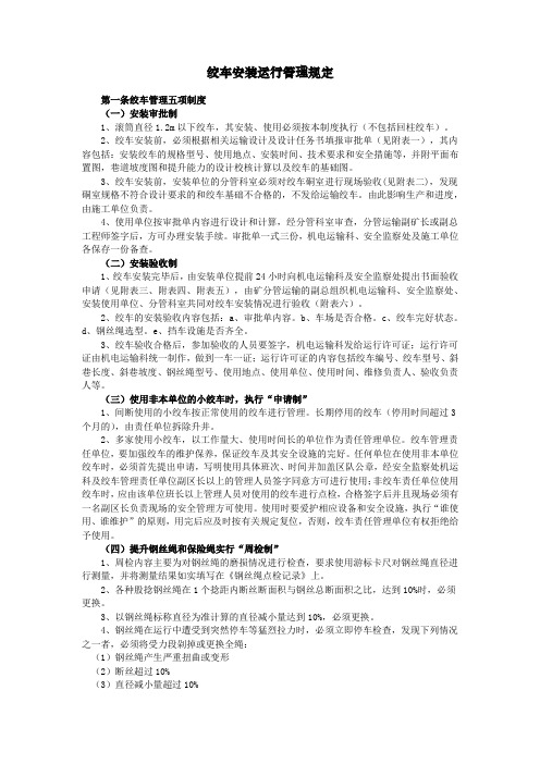 绞车安装运行管理规定