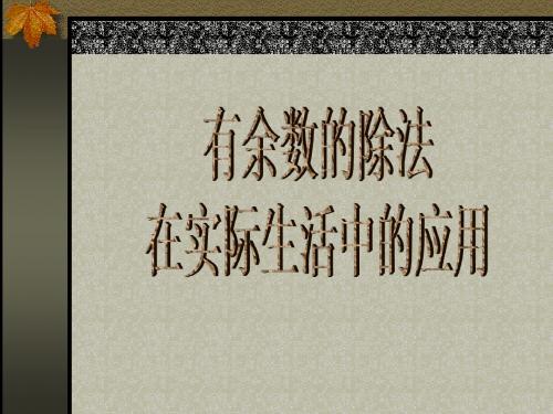 三年级数学有余数的除法在实际生活中的应用(新编2019教材)
