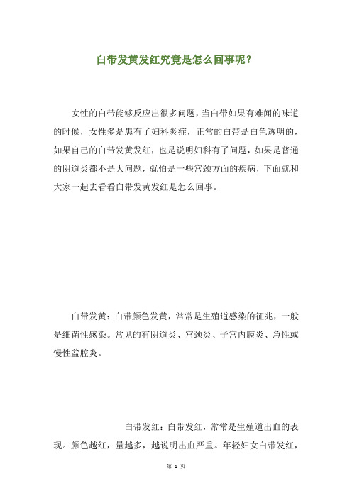 白带发黄发红究竟是怎么回事呢？