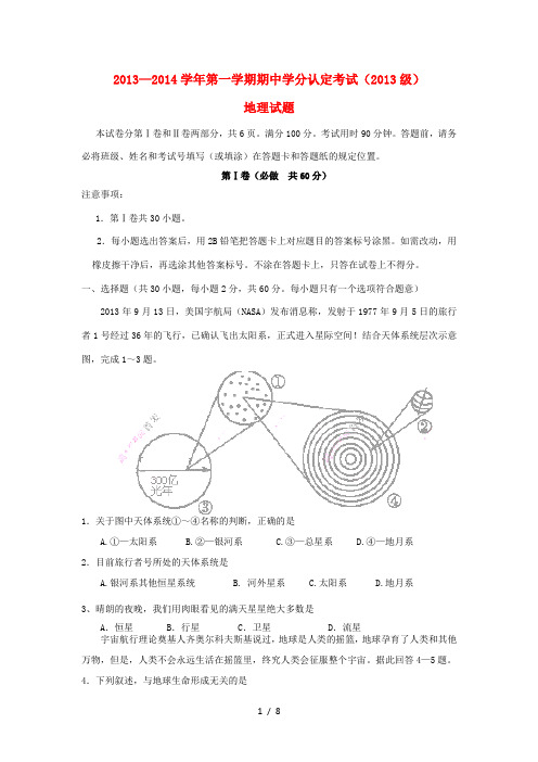山东省山师附中2013-2014学年高一地理上学期期中试题鲁教版